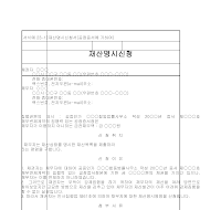 신청서 (재산명시공정증서) 신청서 (재산명시공정증서)